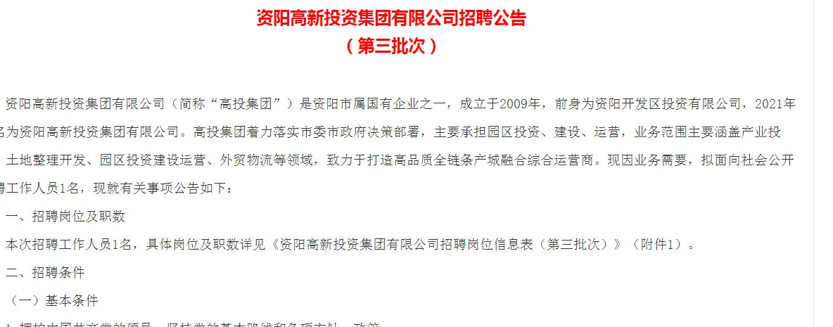 资阳高投集团招聘