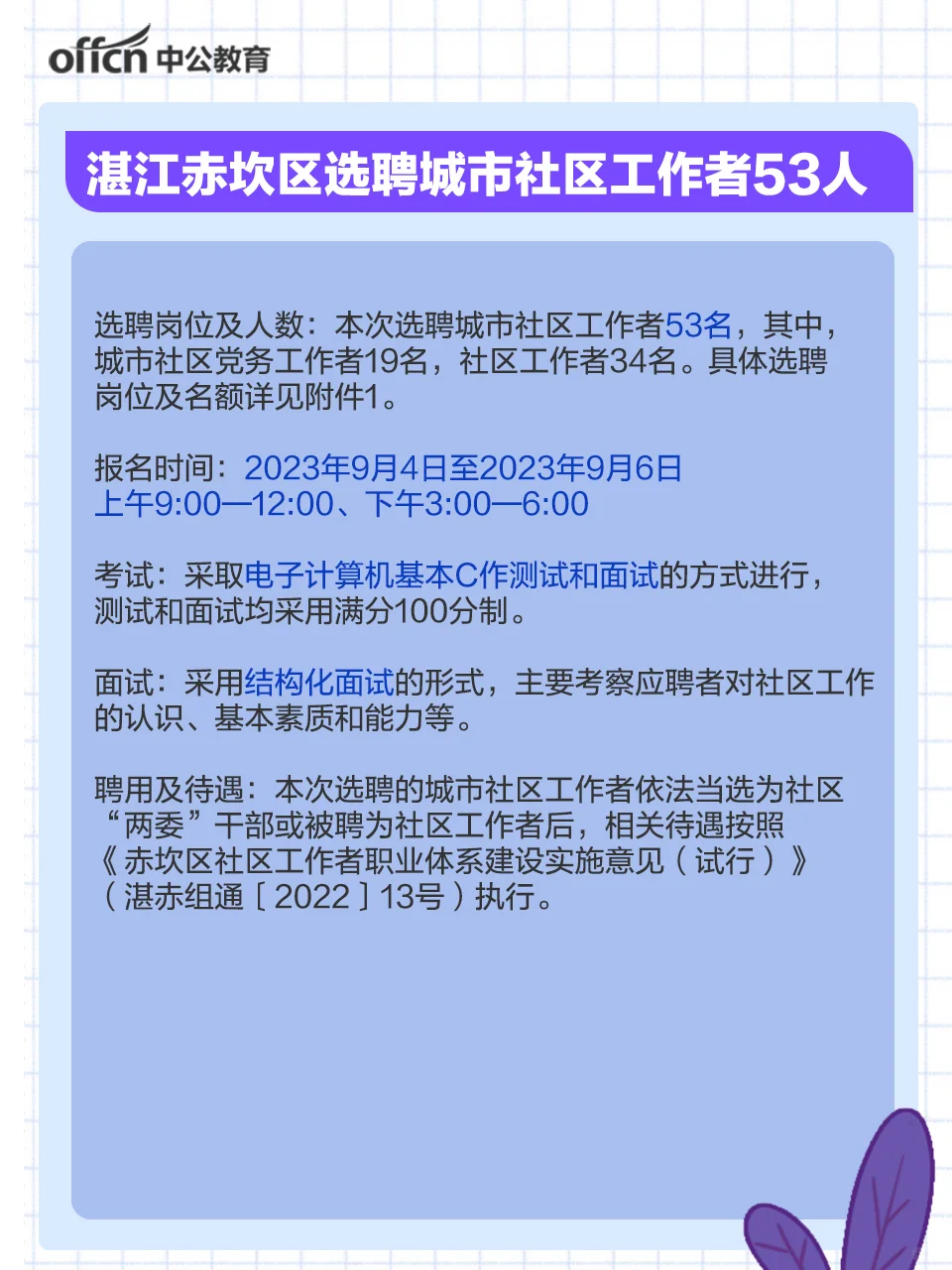 快，湛江市赤坎区选聘城市社区工作者53人‼
