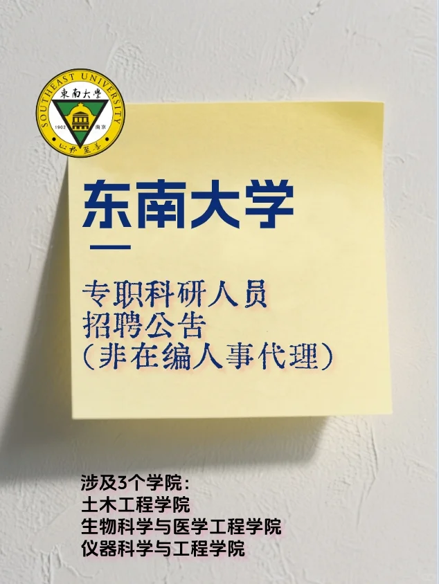 东南大学 招聘专职科研人员
