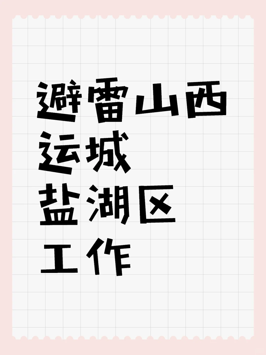 盐湖区找工作避雷，被坑了！