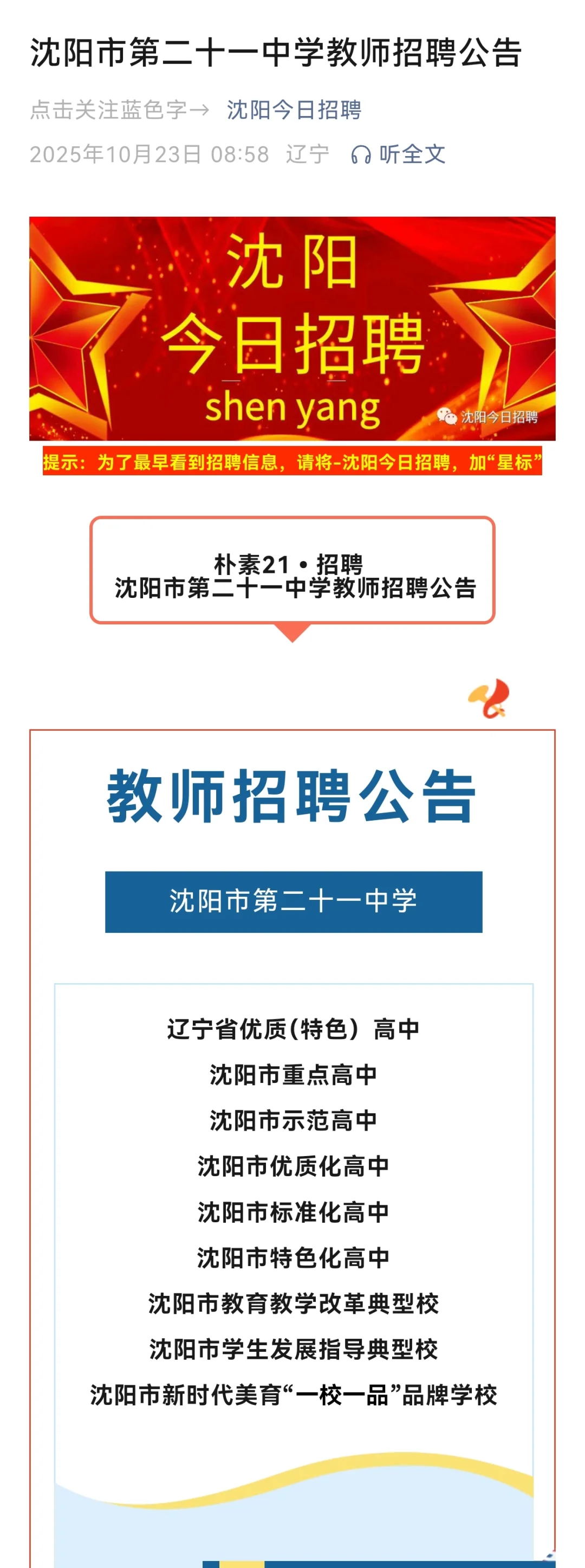 沈阳市第二十一中学教师招聘公告