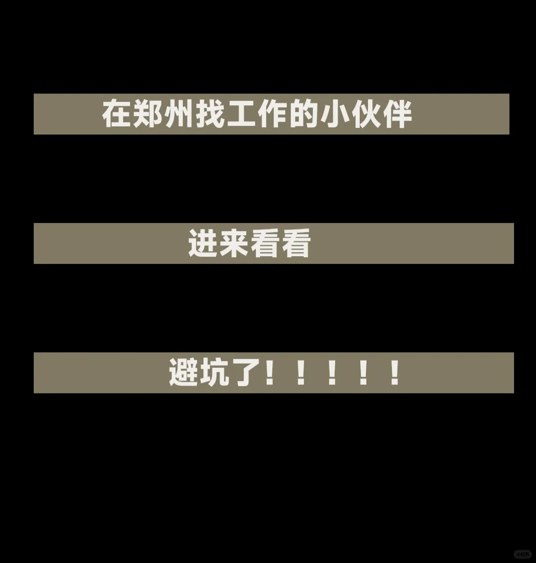 郑州找工作，避坑！
