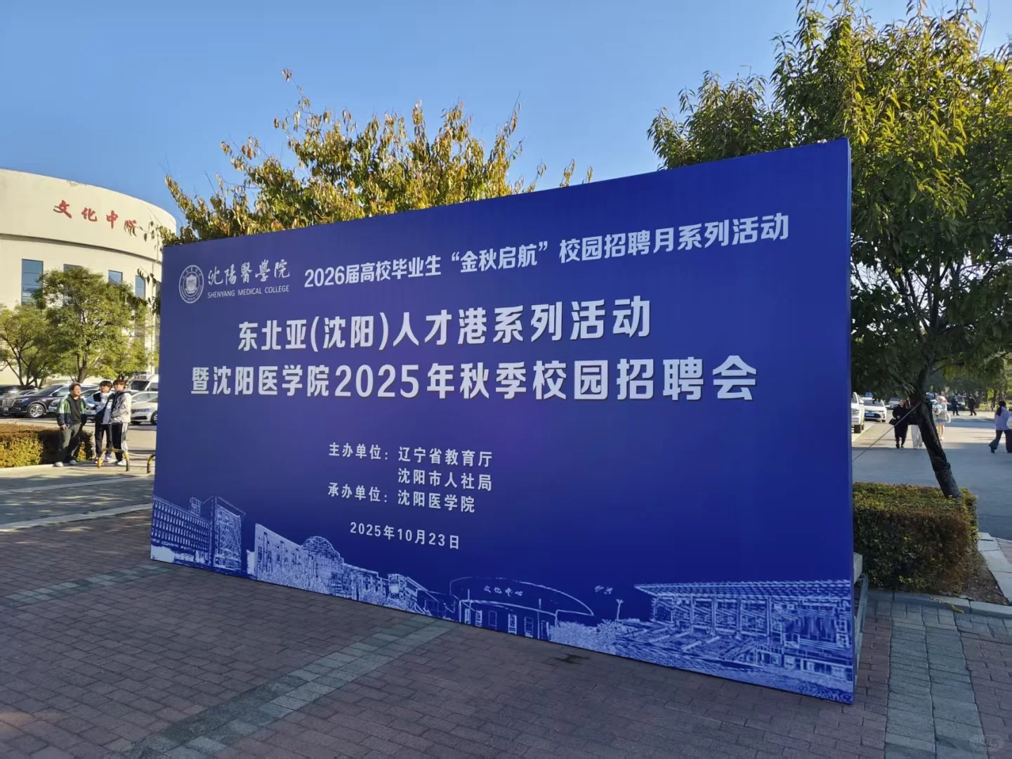 沈阳医学院招聘会