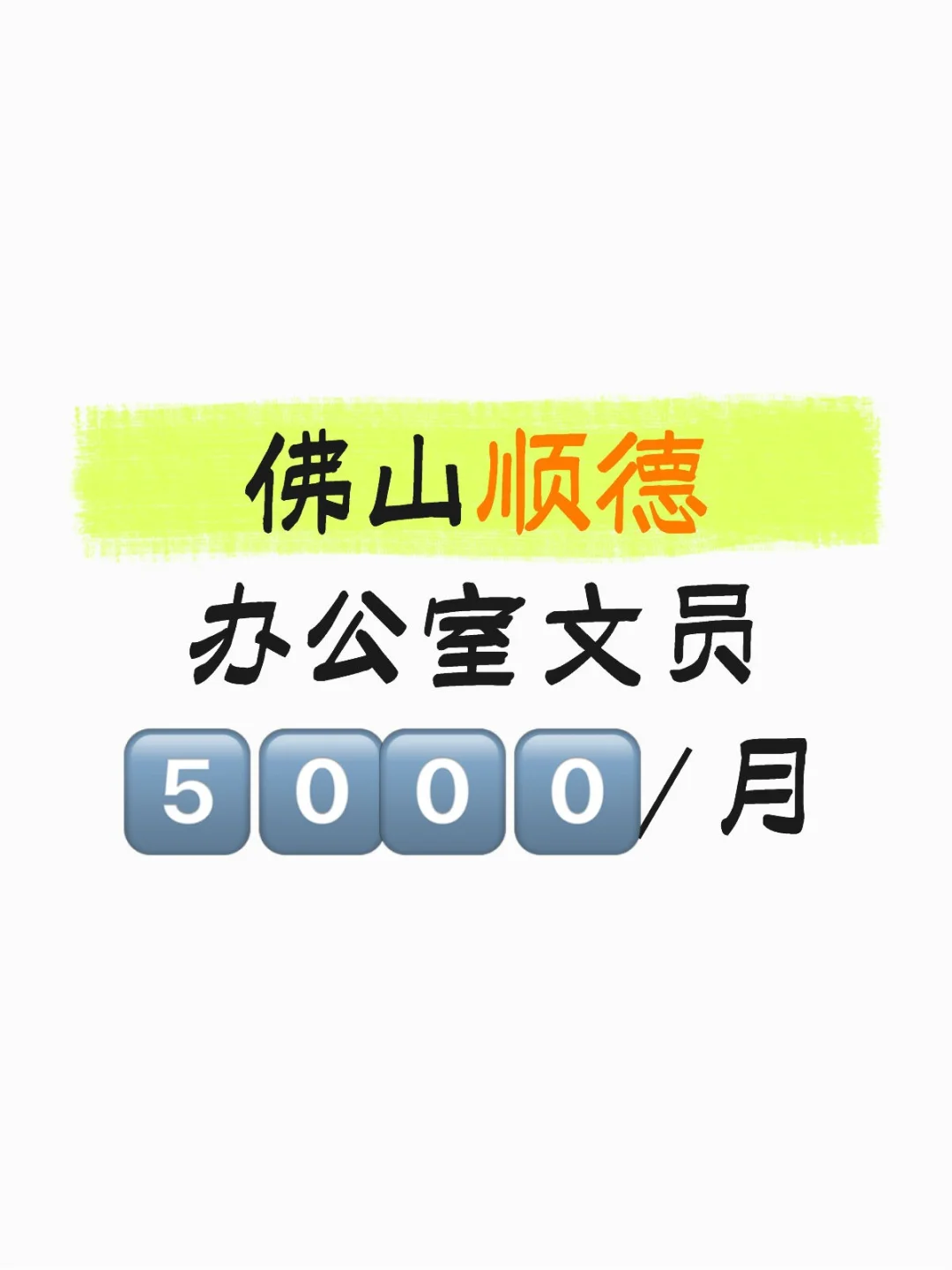 佛山顺德在找文员啦！