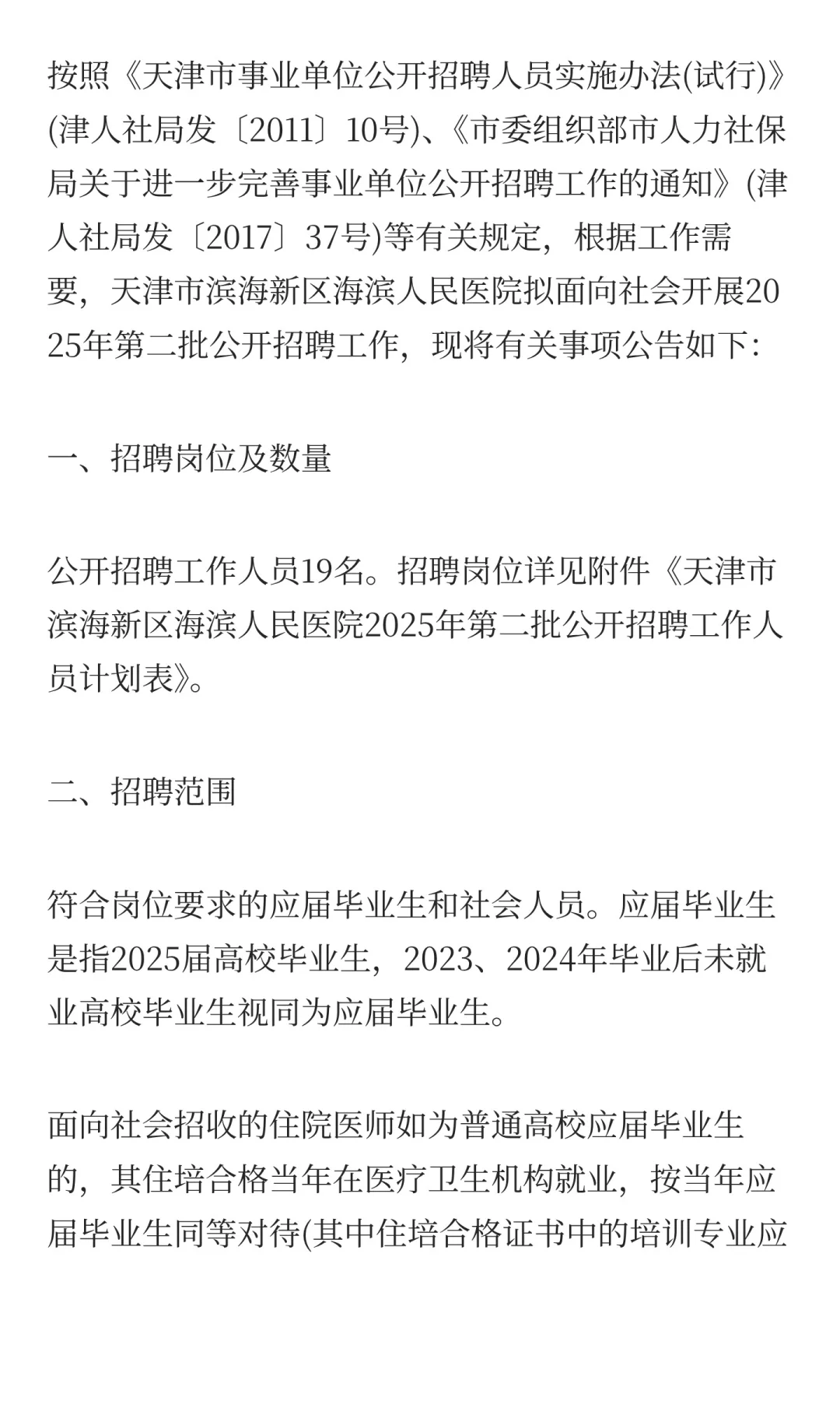 2025天津市滨海新区海滨人民医院第二批招聘