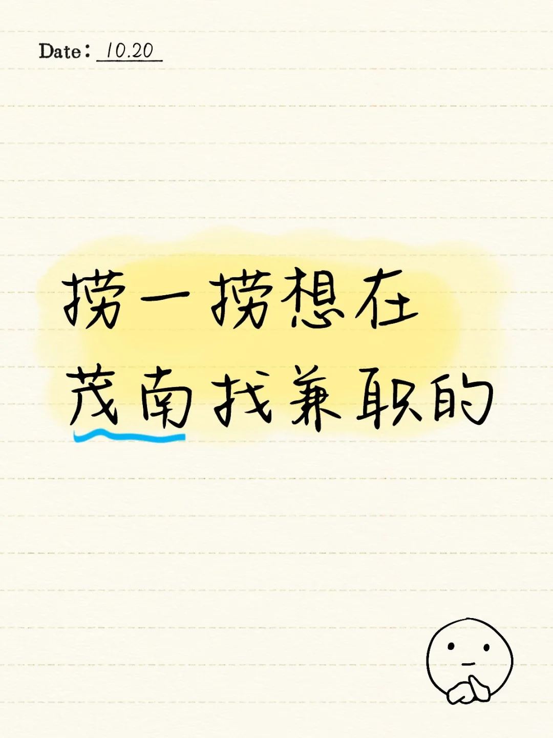 捞一捞想在茂南找兼职的宝子