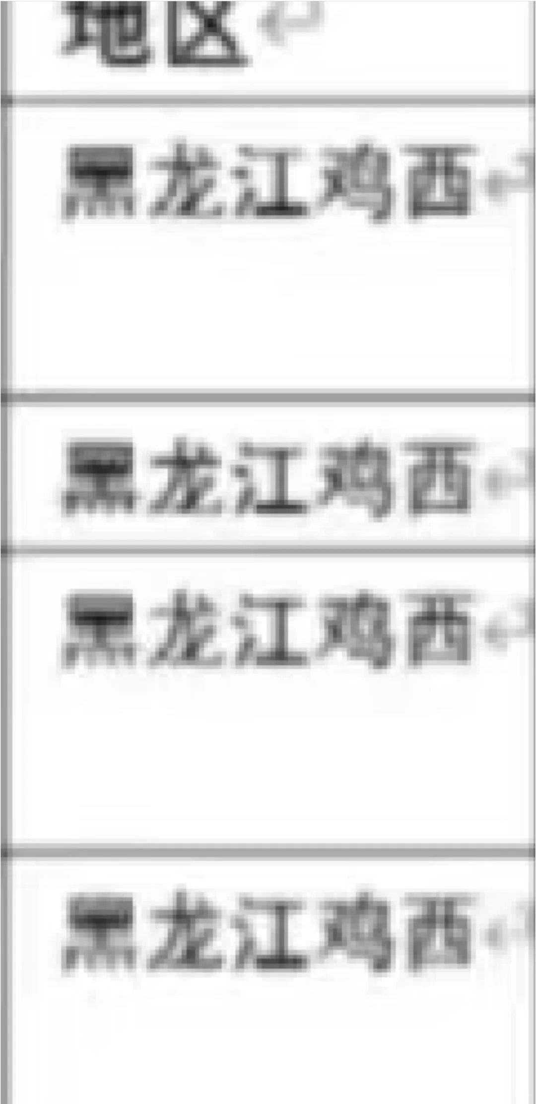 黑龙江鸡西出了