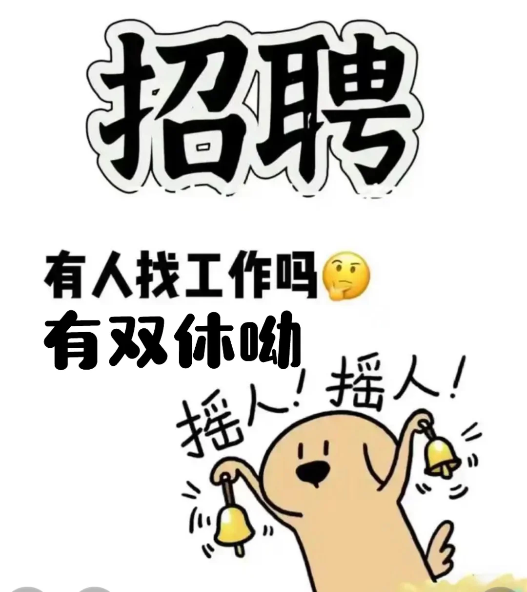 一个双休的工作！
