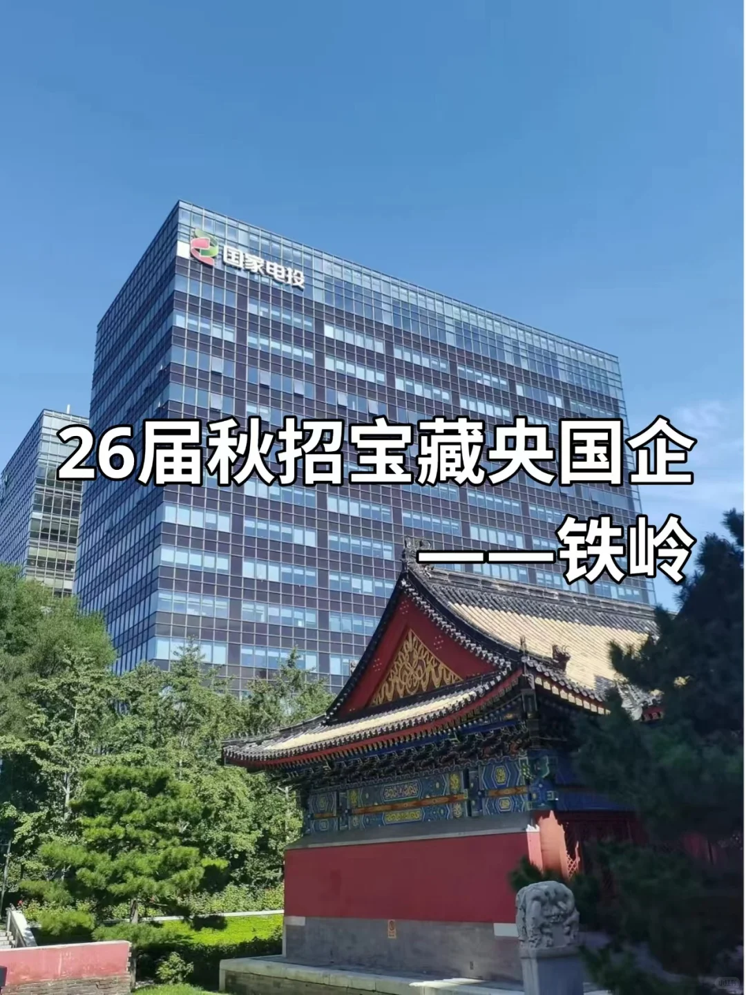 26届秋招宝藏央国企——铁岭