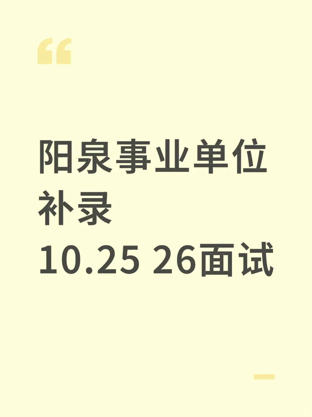 阳泉事业单位补录面试时间已出