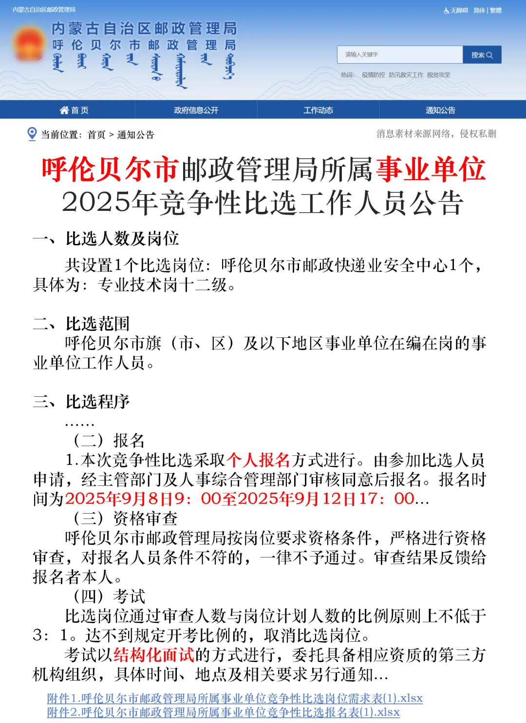 呼伦贝尔邮政所属事业单位比选🔥1人