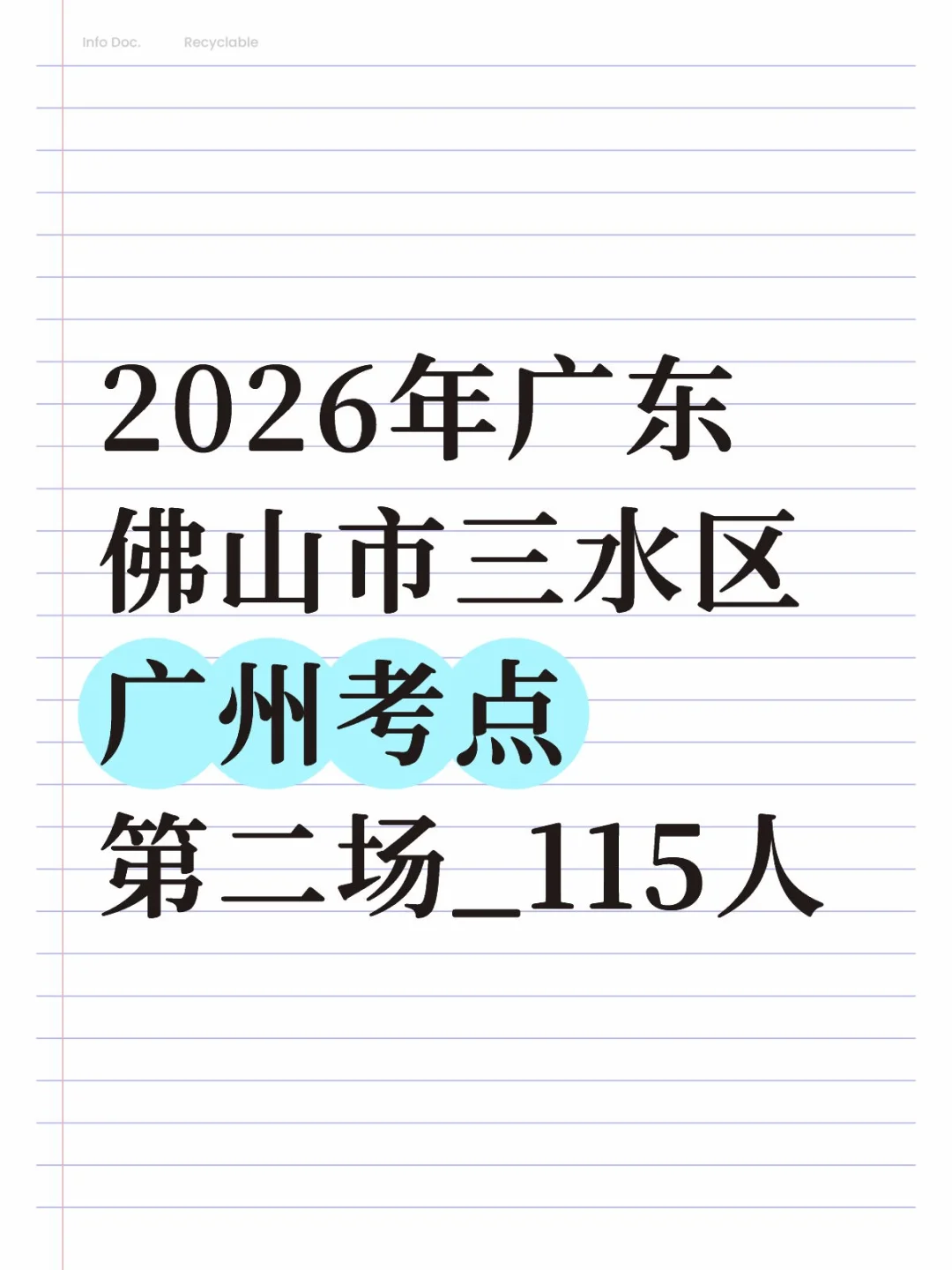 2026年广东佛山市三水区广州考点第二场_115