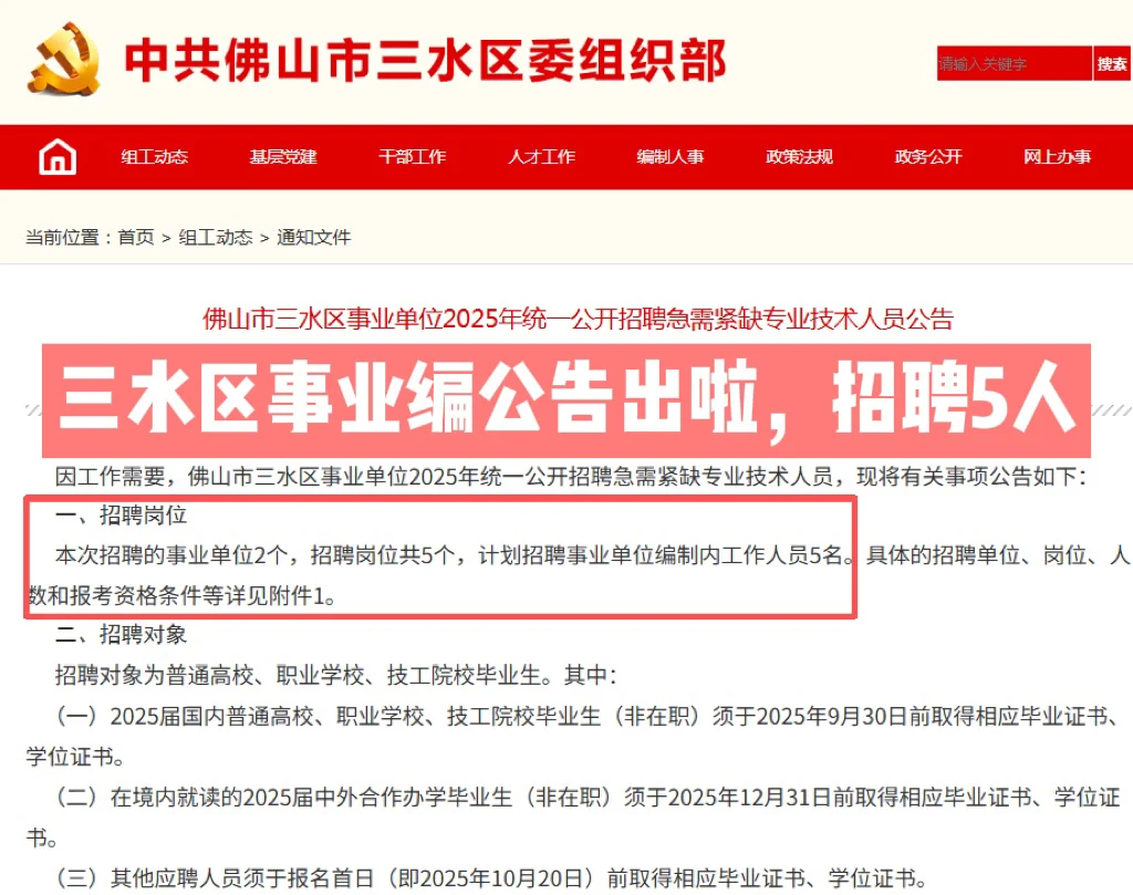 出公告啦！佛山三水区招聘事业编5人！