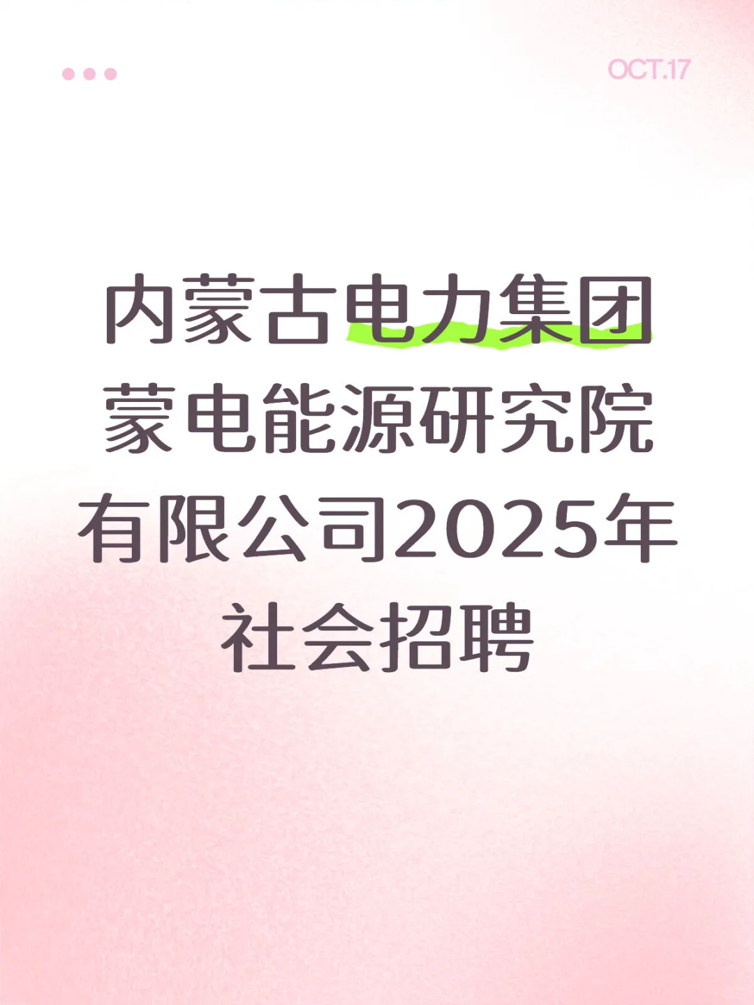 内蒙古电力集团蒙电能源研究院有限公司招聘
