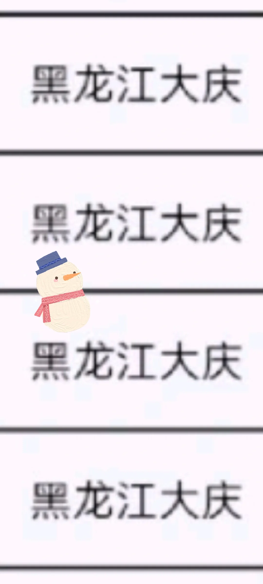 黑龙江大庆出了！黑龙江大庆
