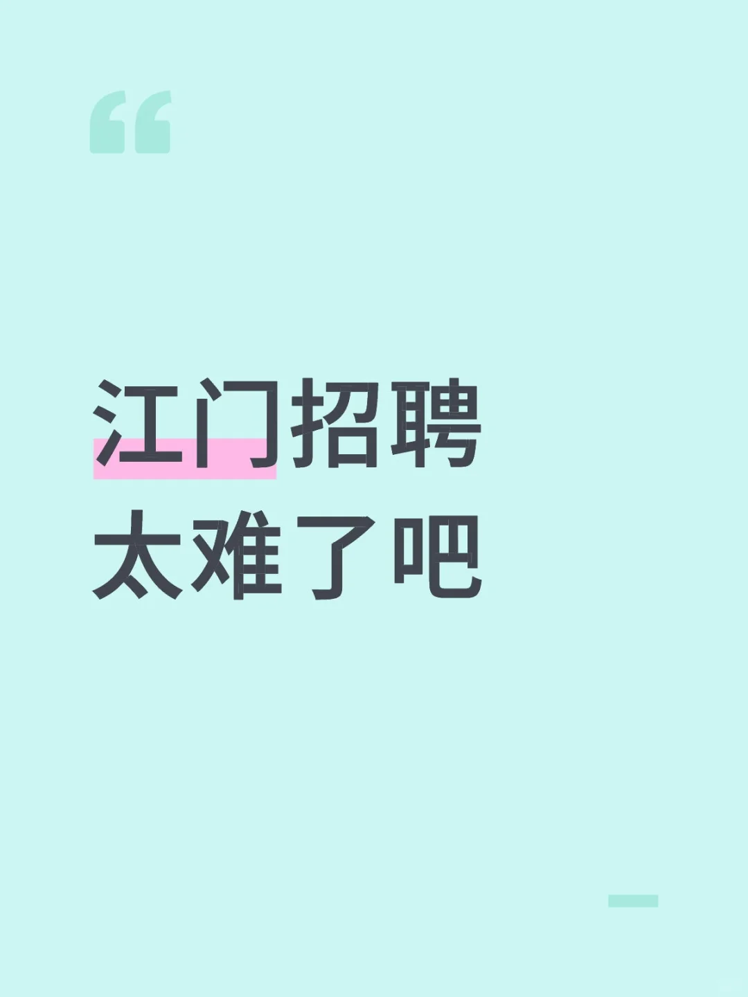 招聘加油站:收银员\加油员，有人感兴趣吗？