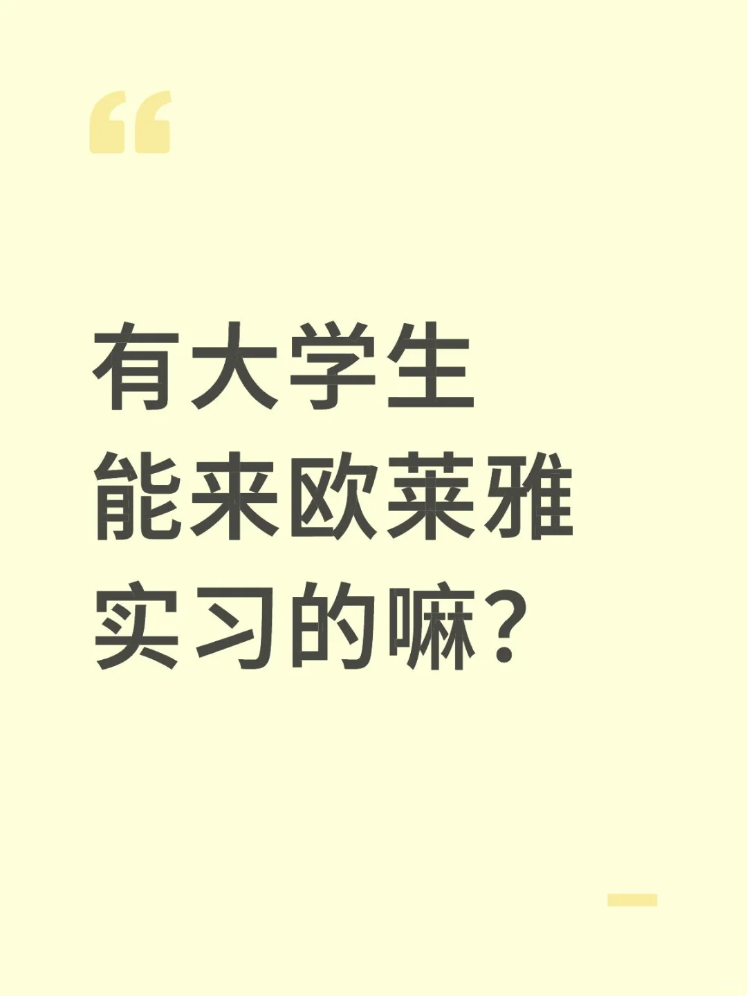 有大学生能来欧莱雅实习的吗？