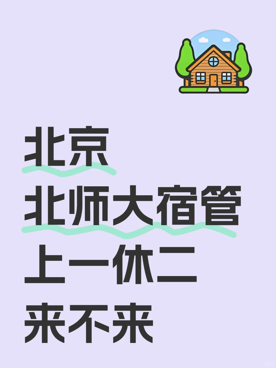 北京上一休二养老岗，谁想来🙌