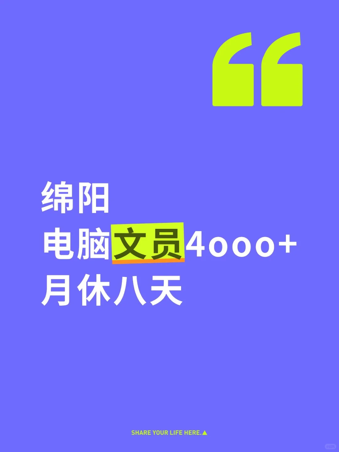 在绵阳当一个小文员～
