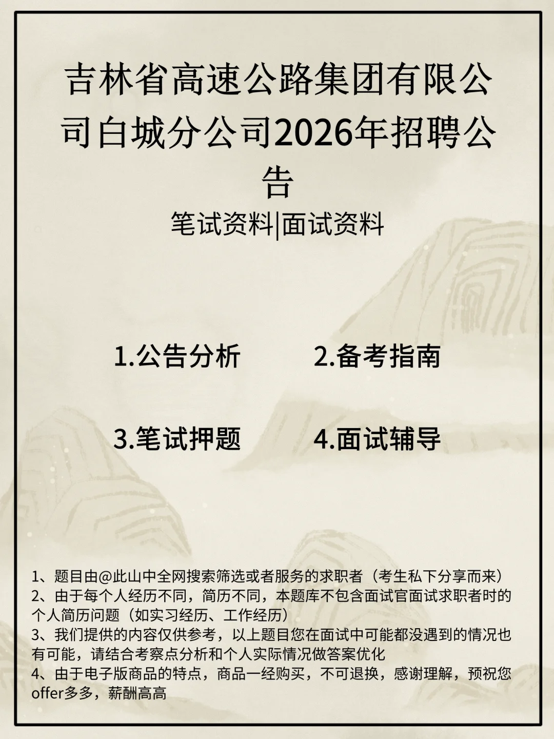 吉林省高速公路集团有限公司白城分公司招聘