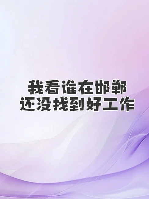 邯郸5000+的工作确定不来吗？