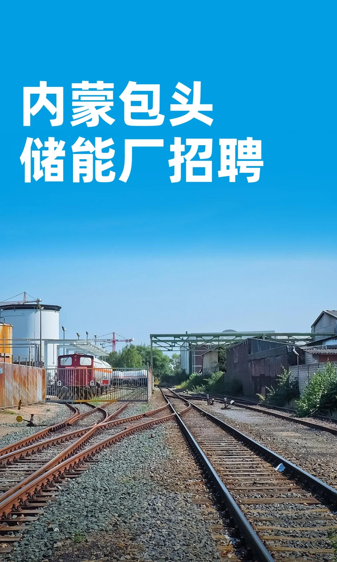 内蒙包头储能厂招聘