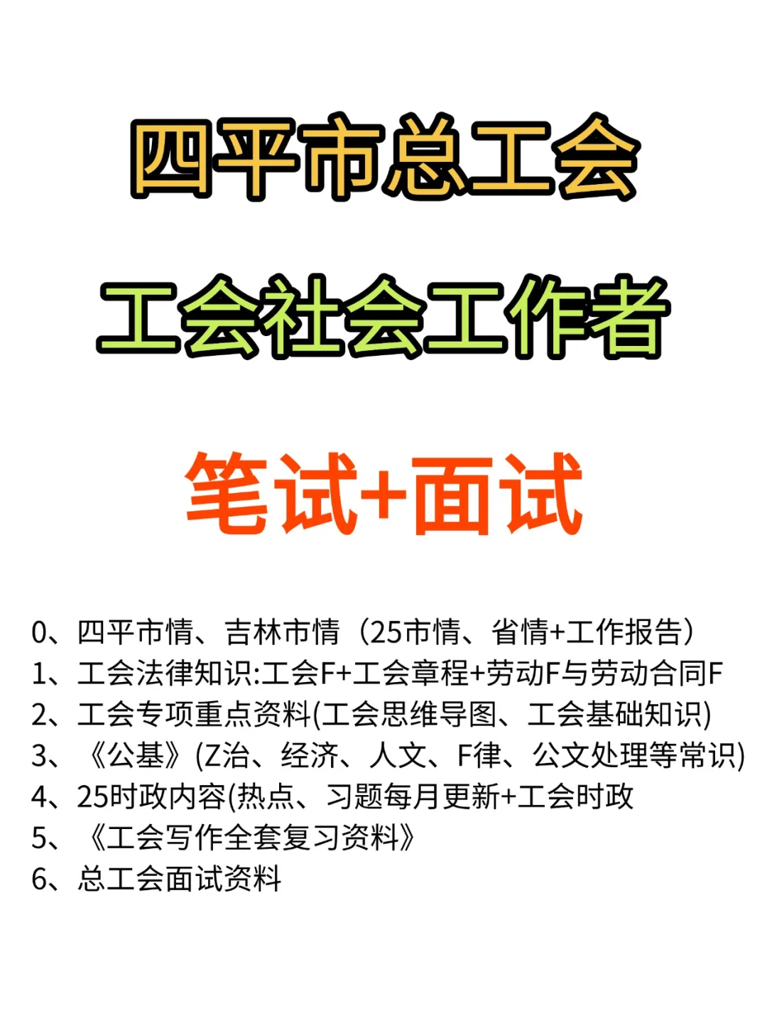 25四平市总工会招聘笔试面试备考资料