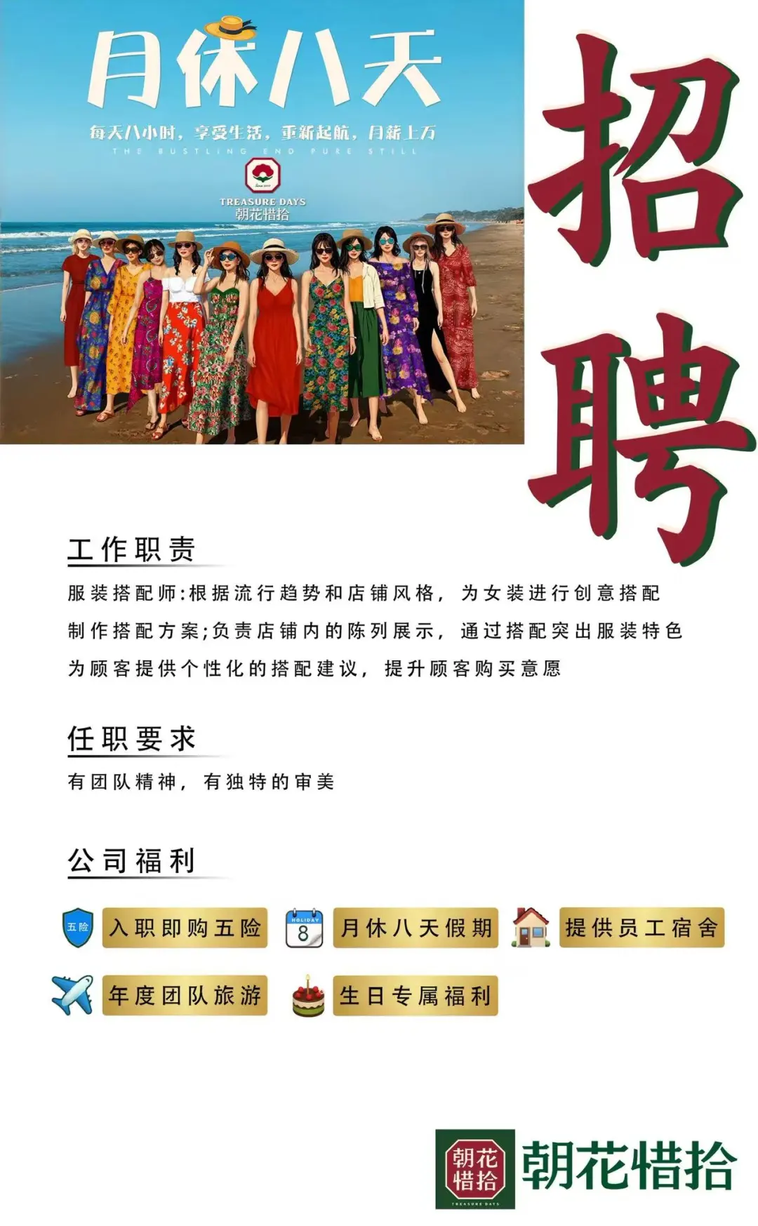 朝花惜拾女装招人啦 月休八天高薪福利等你
