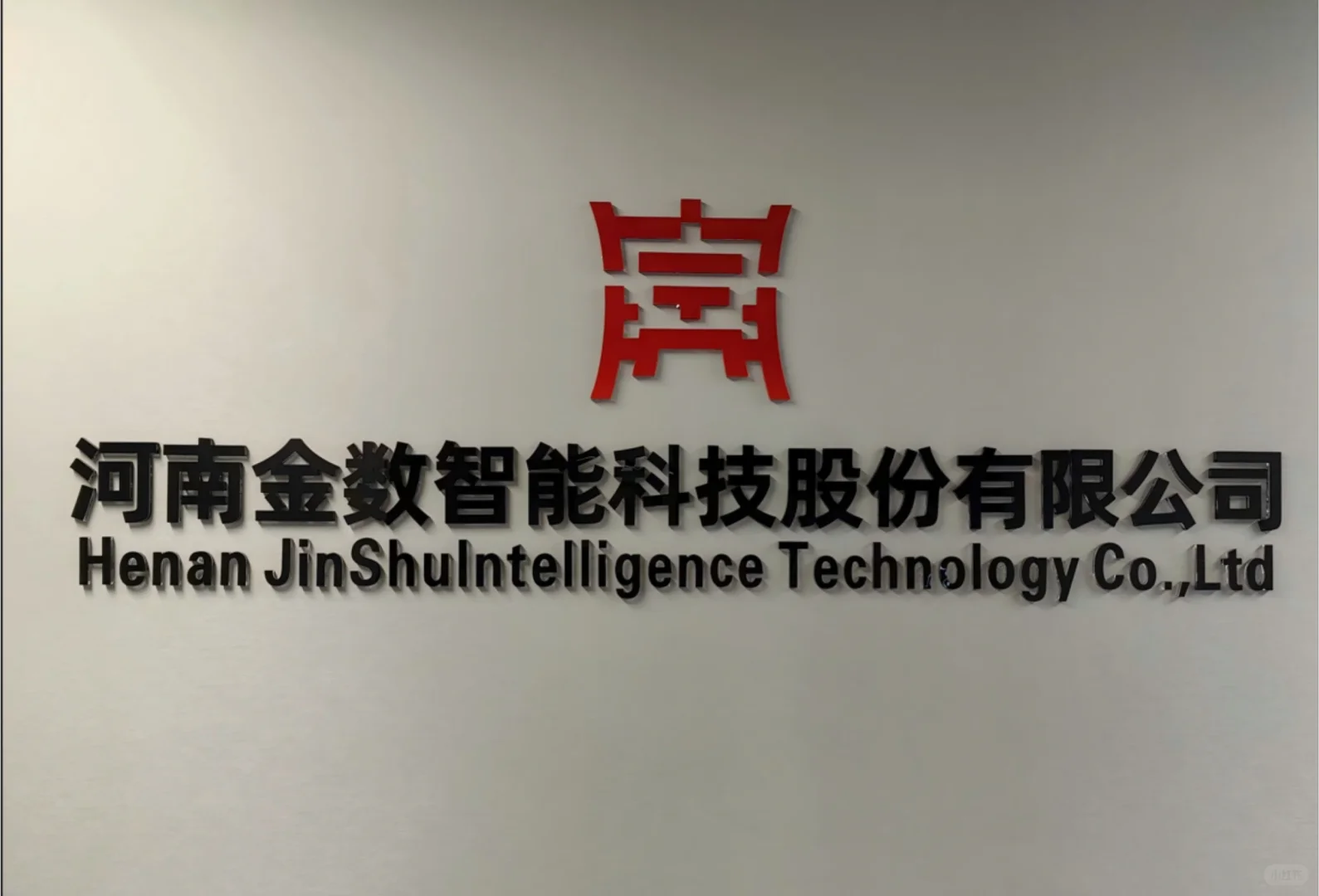 国企丨河南金数智能科技公司招成熟型人才!