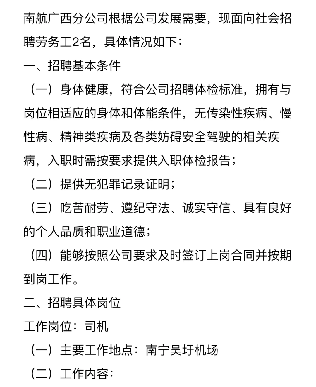 南航广西分公司招聘啦