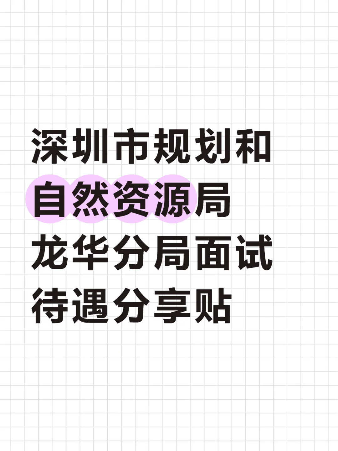深圳市规划和自然资源局龙华分局