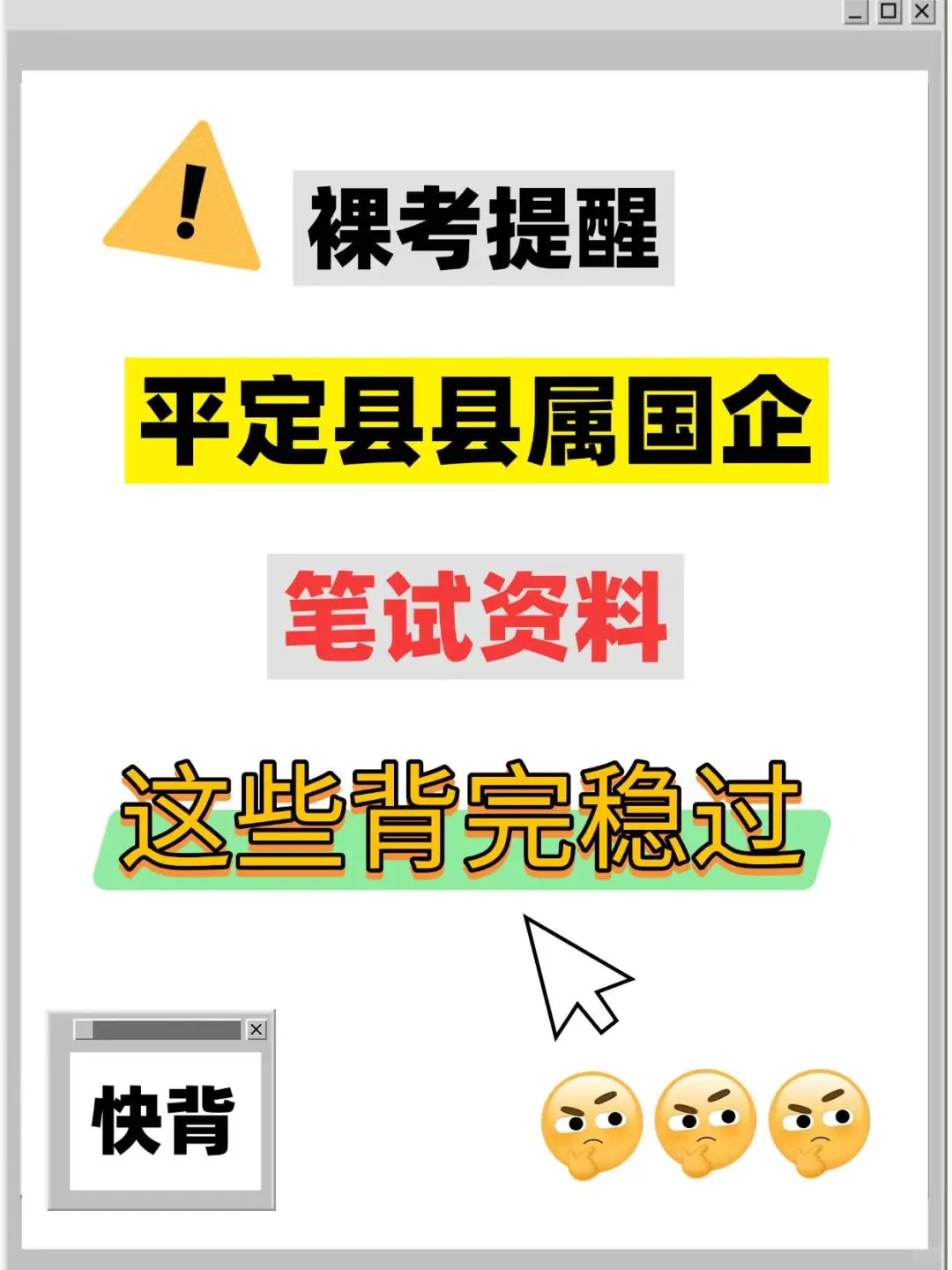 9月备考平定县属国企笔试，这些背完稳过！