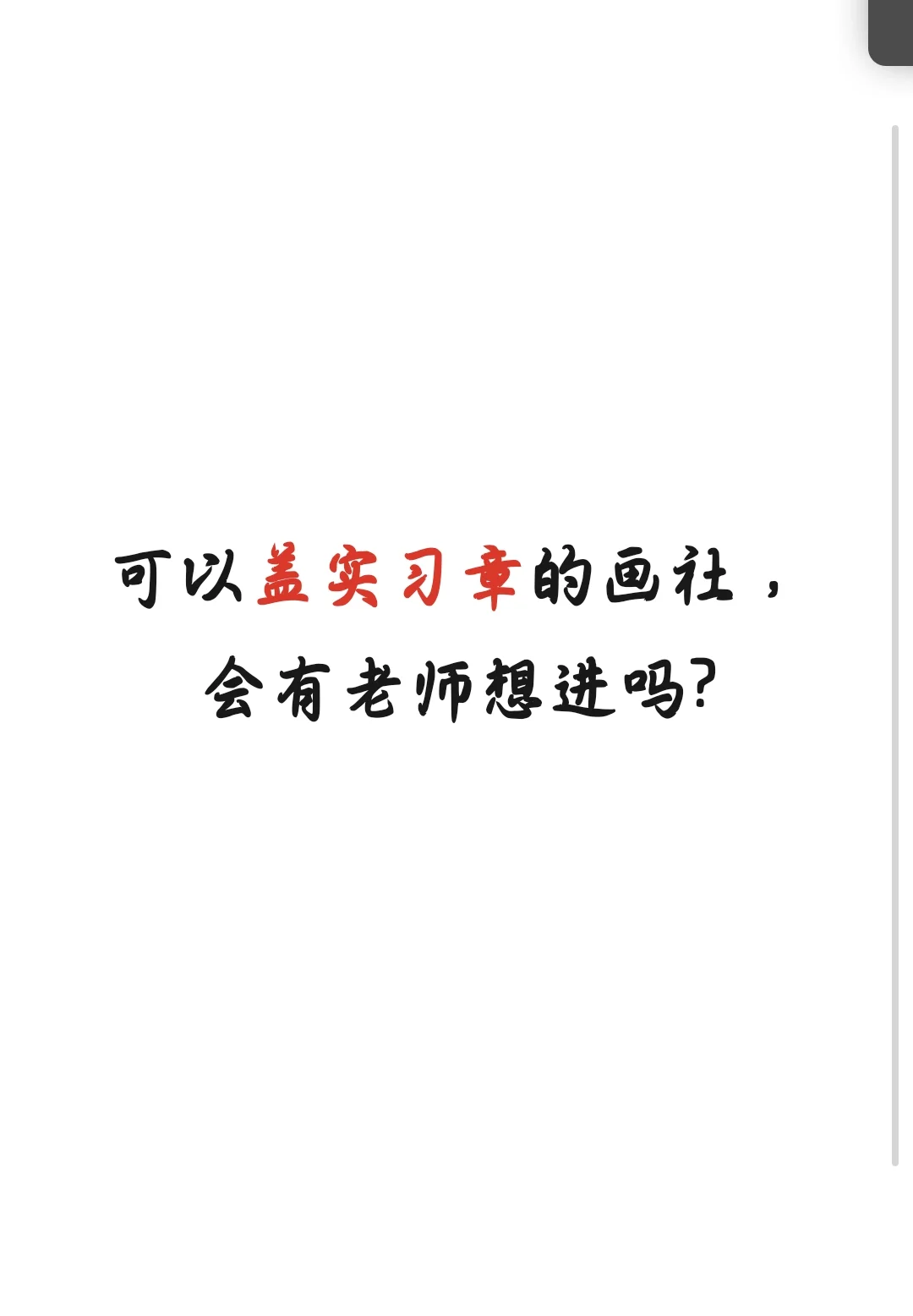 可以盖实习章的画社，会有老师想来么