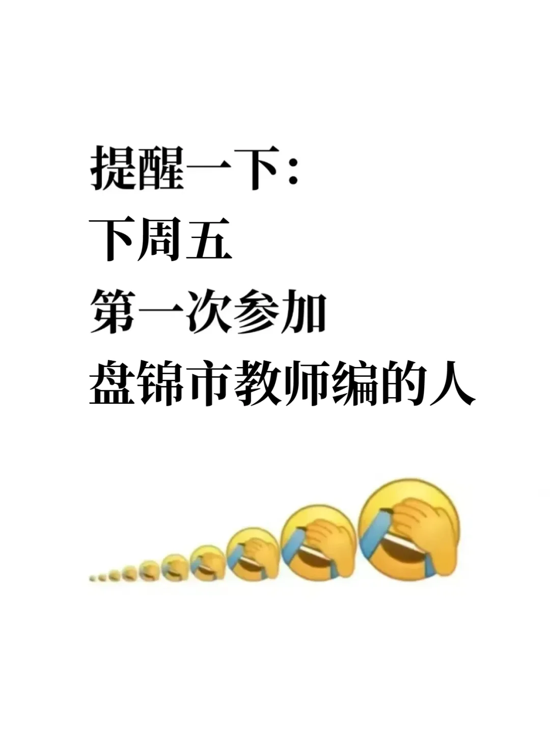 提醒一下：下周五参加盘锦市教招的人