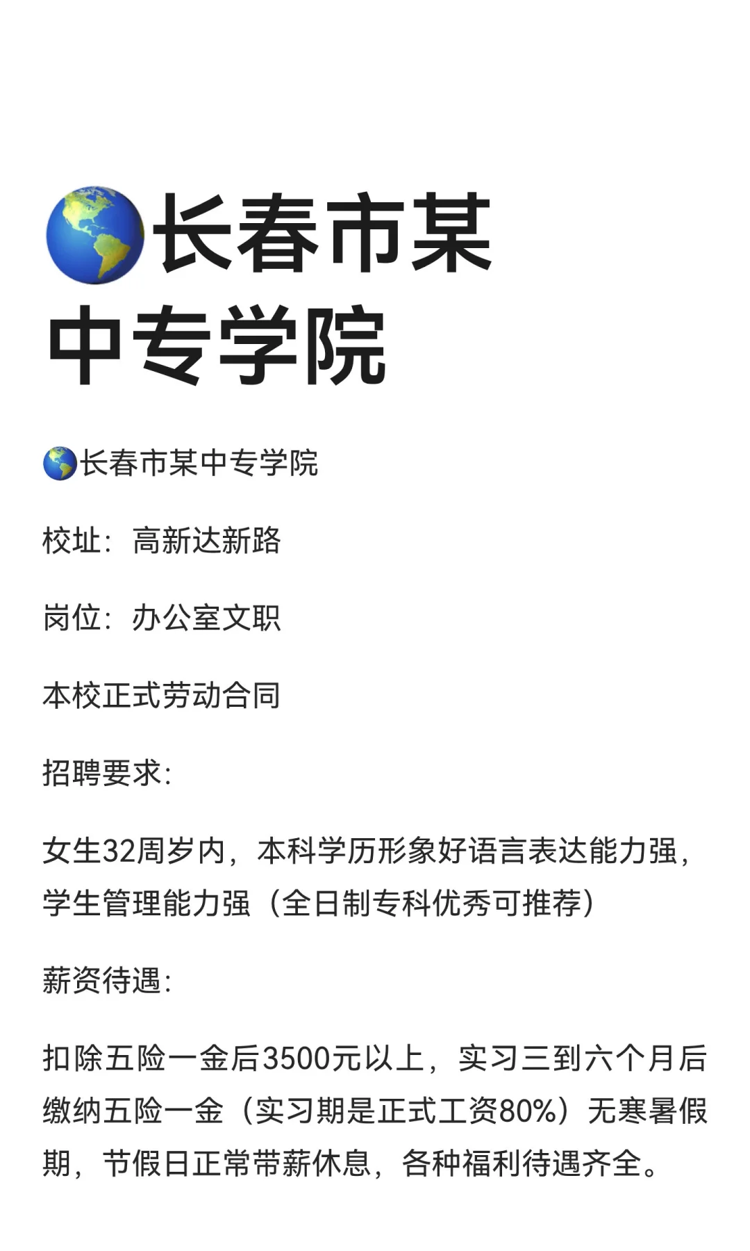 🌎长春市某中专学院