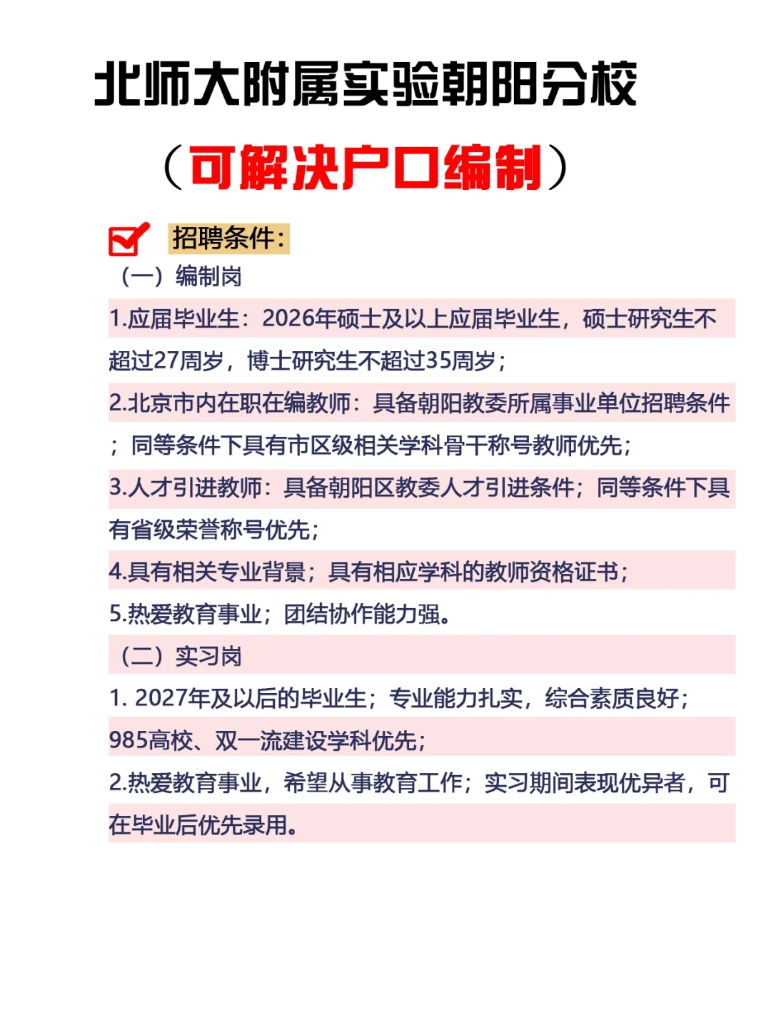 北师大附属实验朝阳分校（解决户口编制）