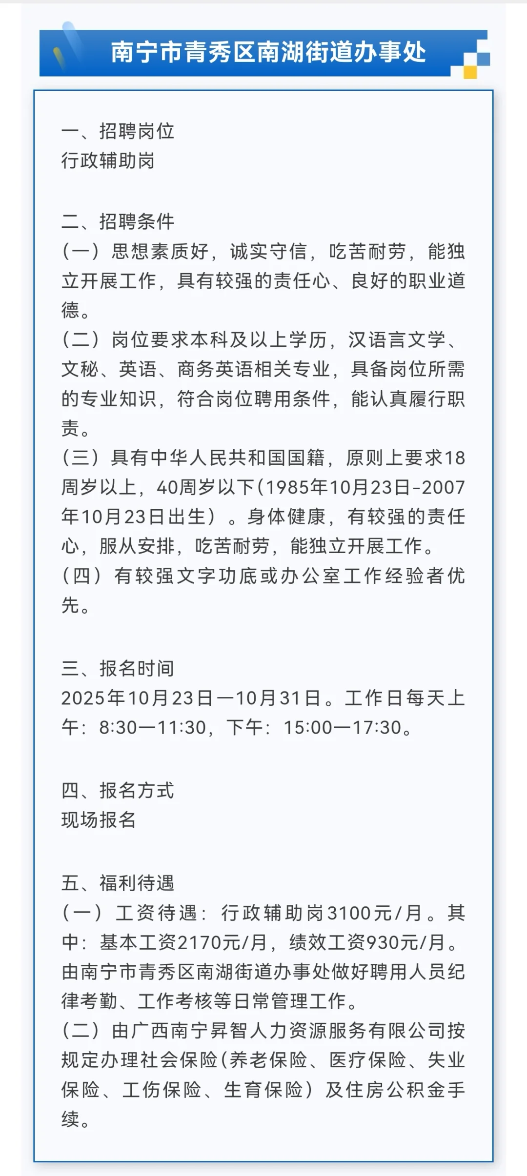 4000元/月+五险一金!青秀区南湖街道办事处