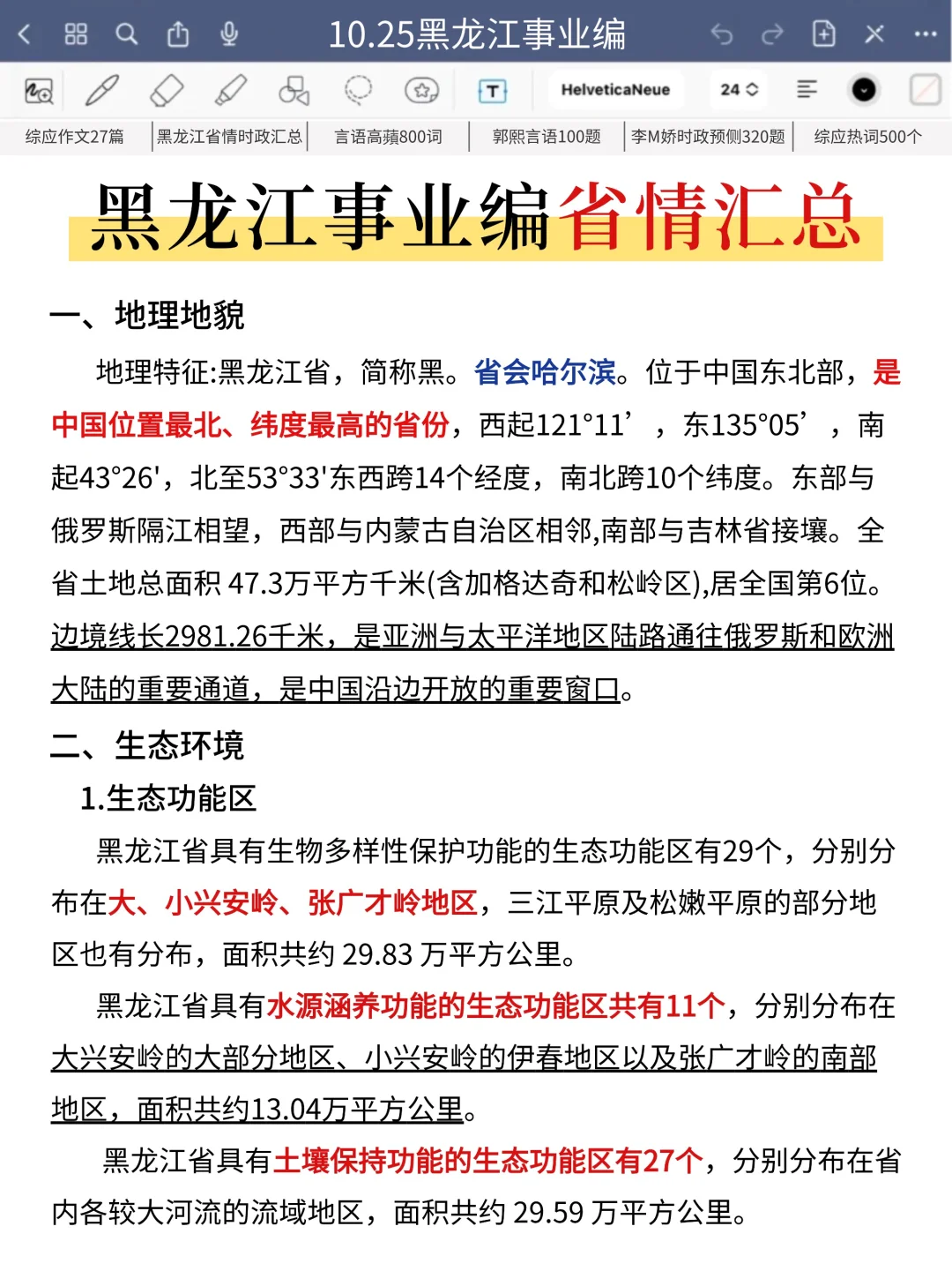 10.25黑龙江事业编，5h背完，保本85+