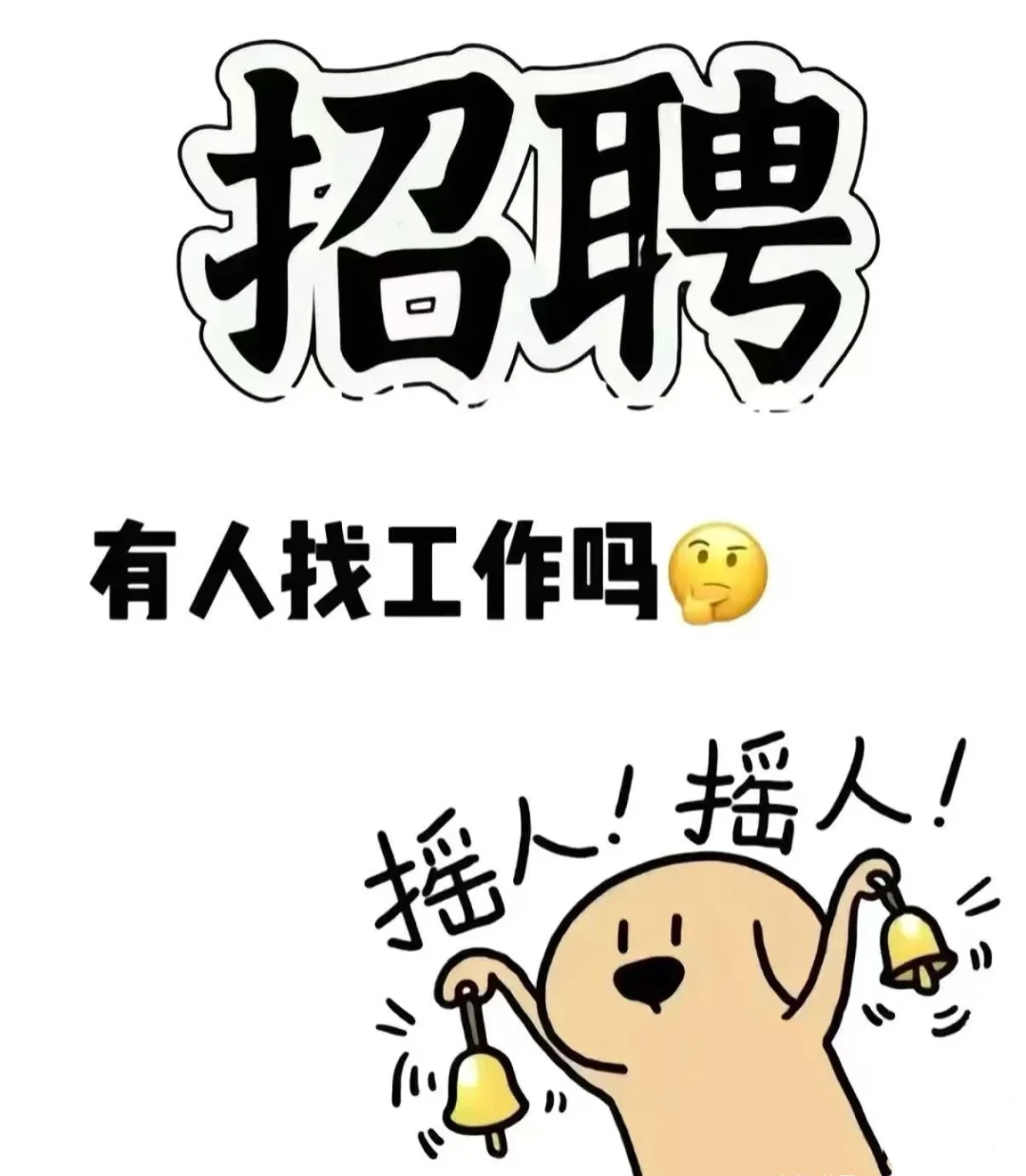 沧州还有没找到工作的吗