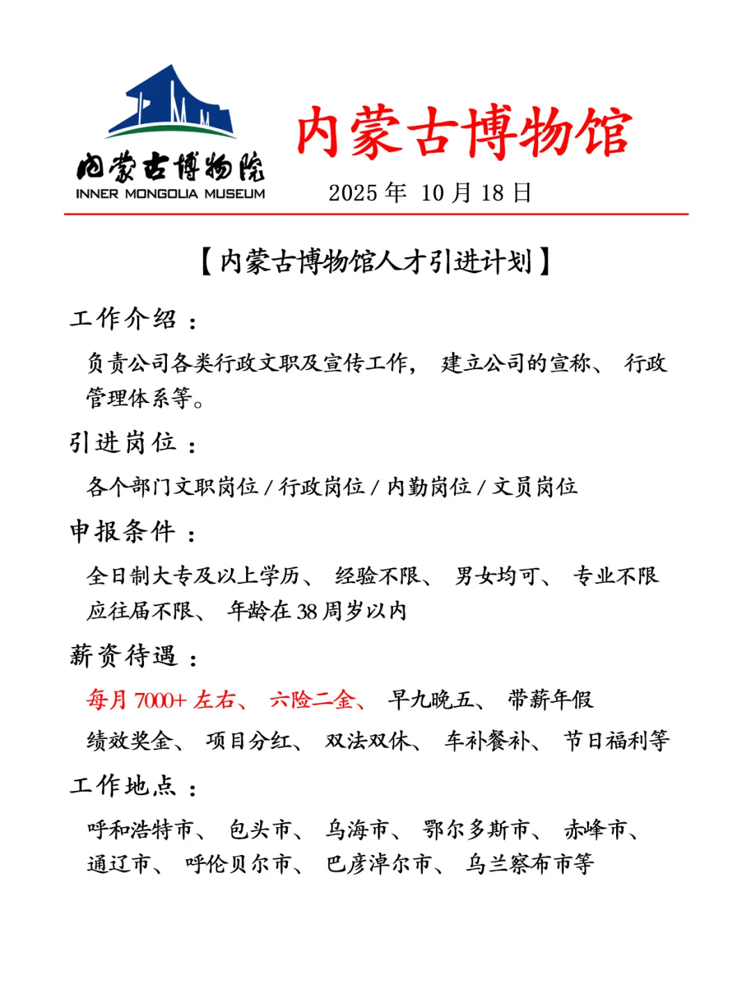 内蒙古博物馆✨人才引进计划🎉