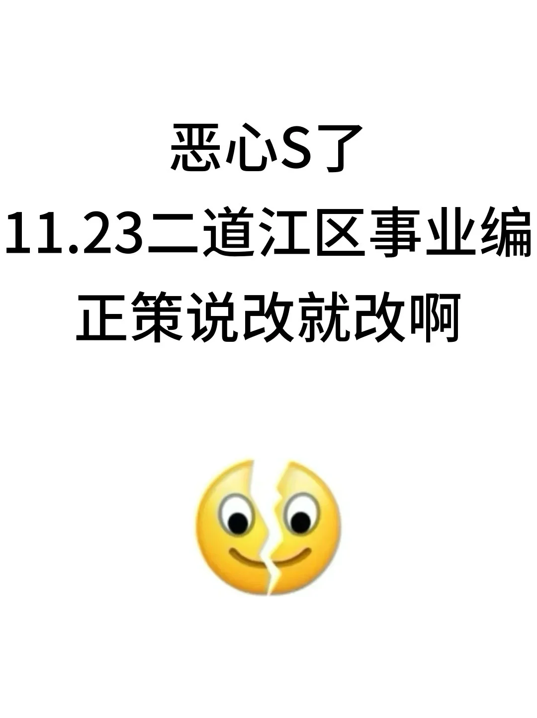恶心S了，11.23二道江区事业编正策说改就改