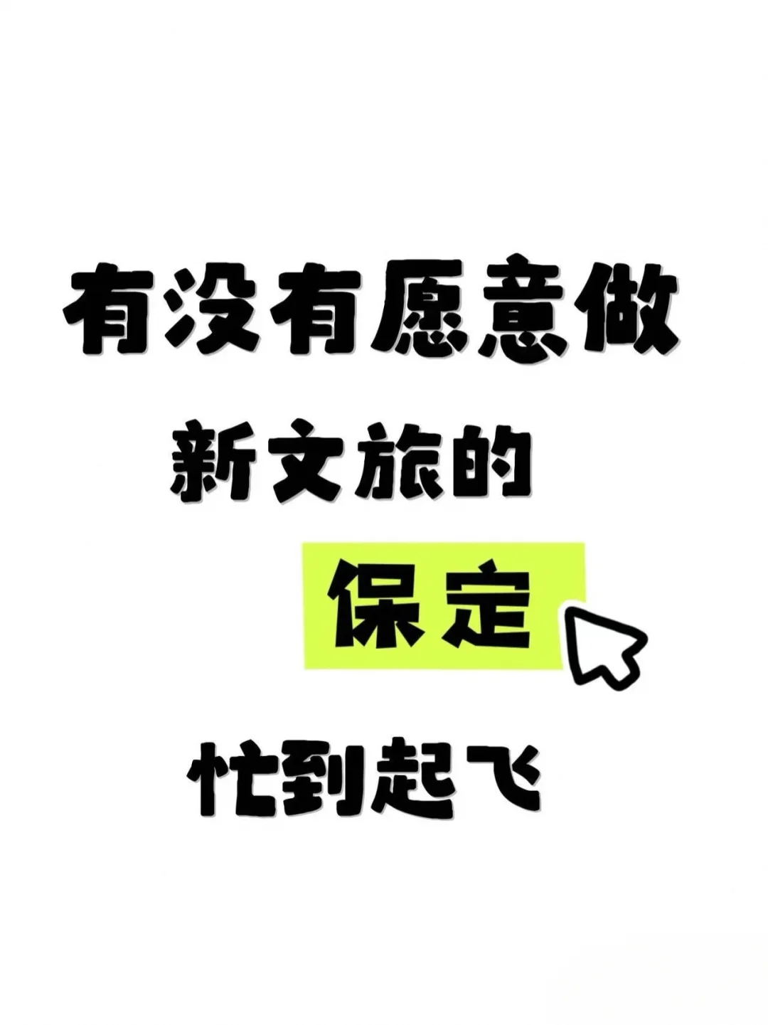 有没有愿意做新文旅的？在保定