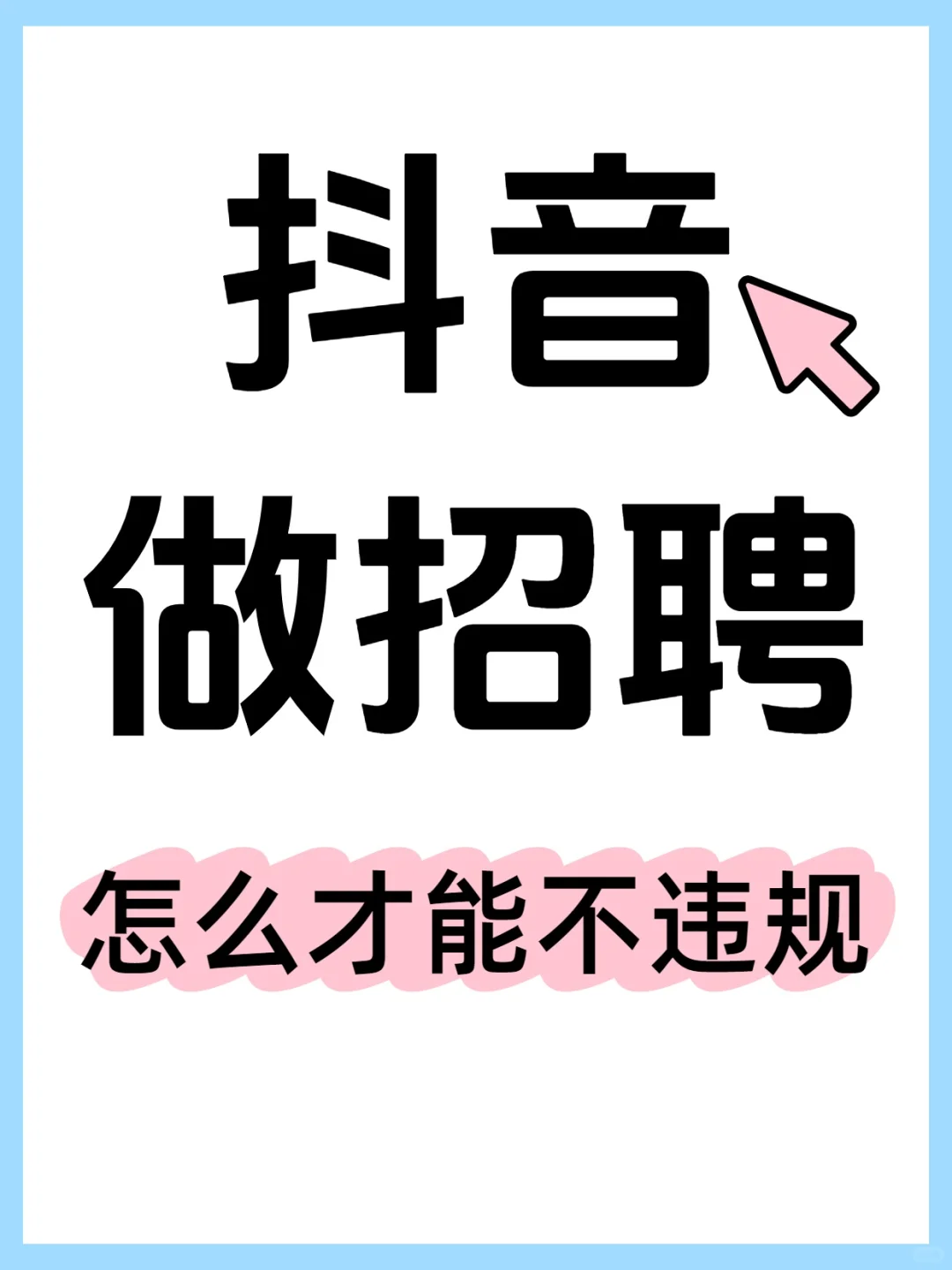 想在抖音做招聘直播，怎么才能避免违规