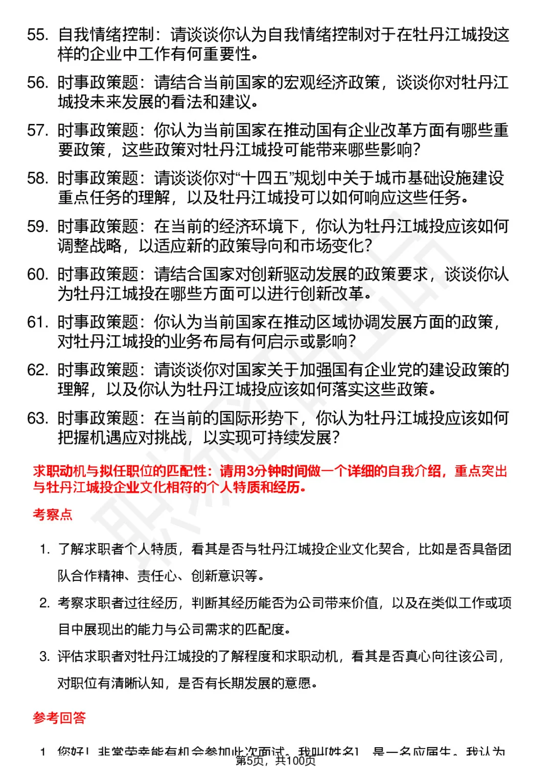 63道牡丹江城投高频通用面试题答案