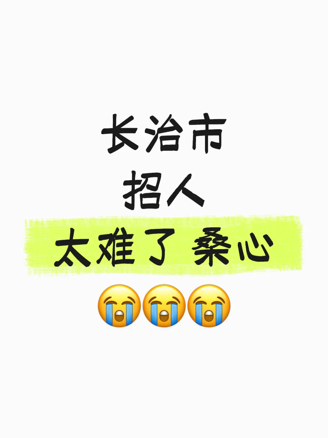 长治市就没有人找工作了吗？