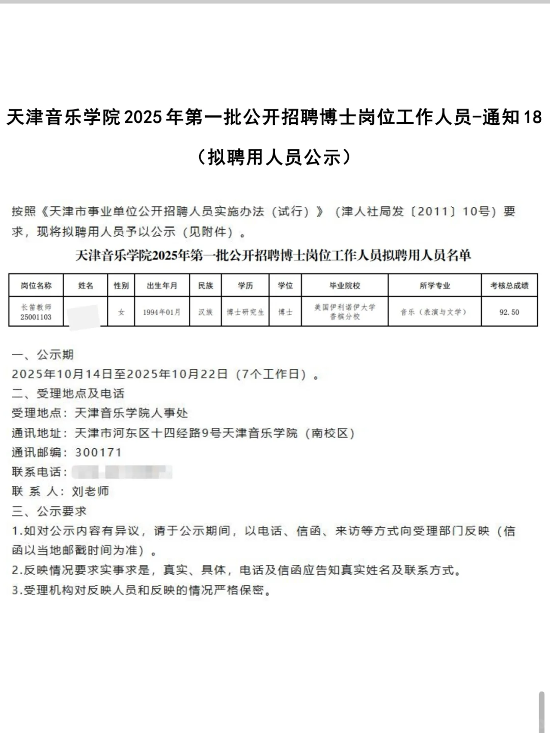 天津音乐学院丨2025年公开招聘拟聘硕博公示