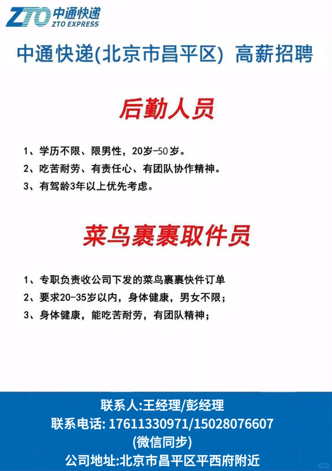 北京昌平中通招聘