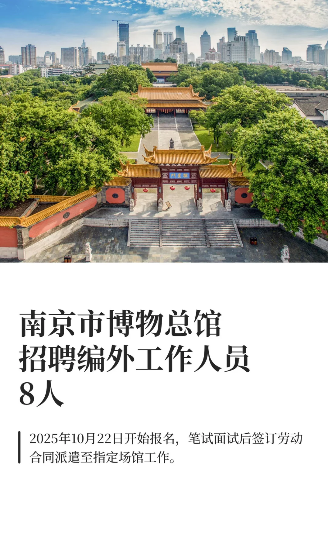 大专可报，不限专业∣南京博物总馆招8人