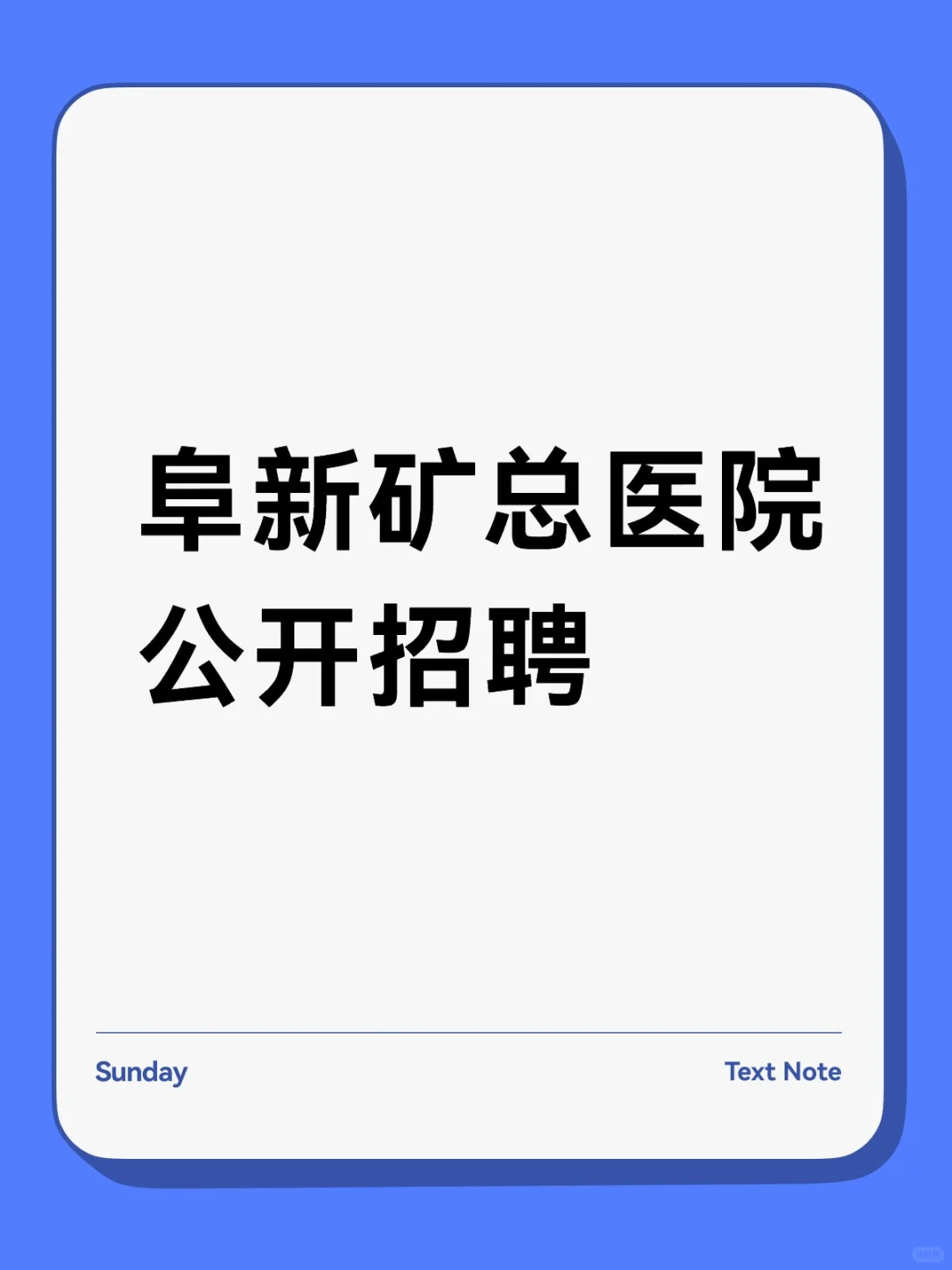 阜新矿总医院公开招聘公告