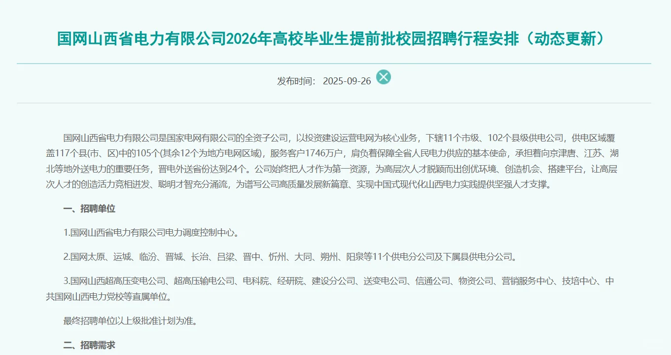 2026 山西电网 提前批求助